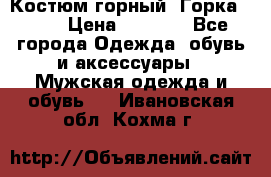 Костюм горный “Горка - 4“ › Цена ­ 5 300 - Все города Одежда, обувь и аксессуары » Мужская одежда и обувь   . Ивановская обл.,Кохма г.